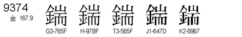 U+9374